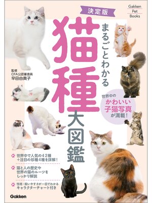 cover image of Gakken Pet Books 決定版 まるごとわかる 猫種大図鑑